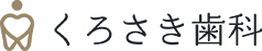 くろさき歯科
